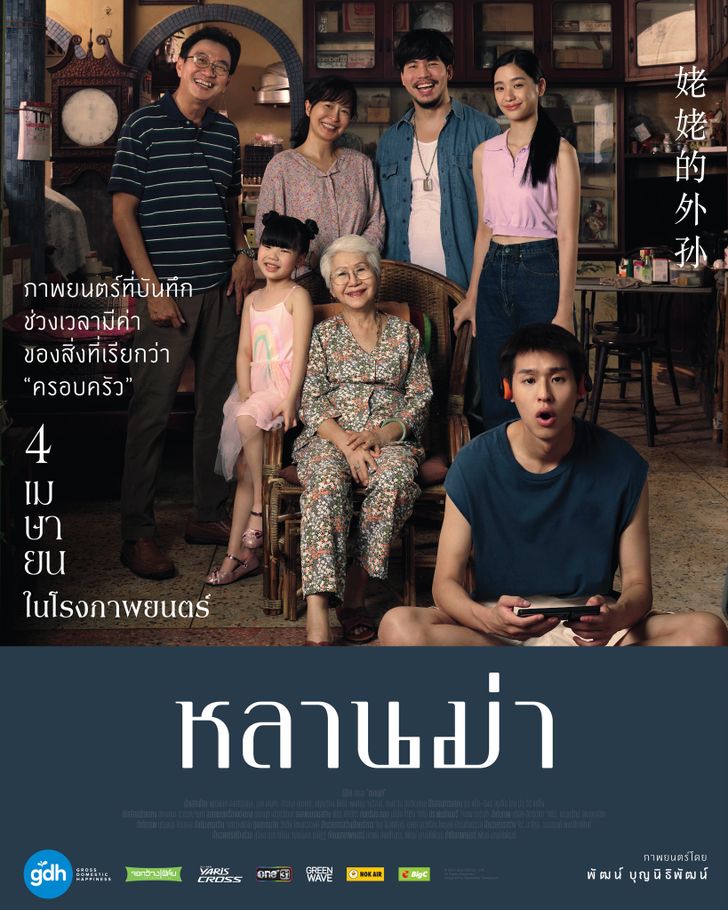 มาแรง เวลานี้ “หลานม่า” ภาพยนตร์ไทยแนวแฟมิลี่ดราม่า GDH